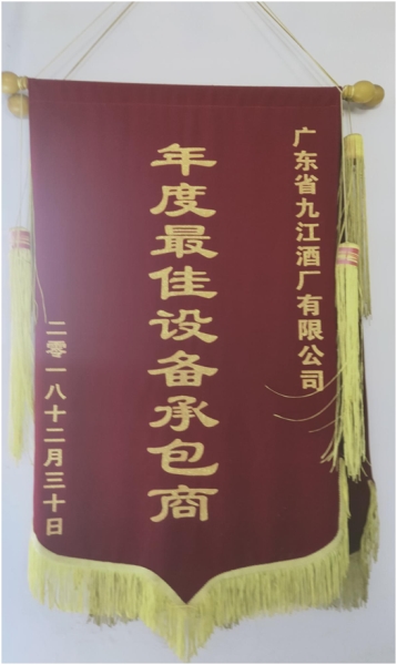 2018年獲得廣東省九江酒廠有限公司“年度最佳設備承包商”